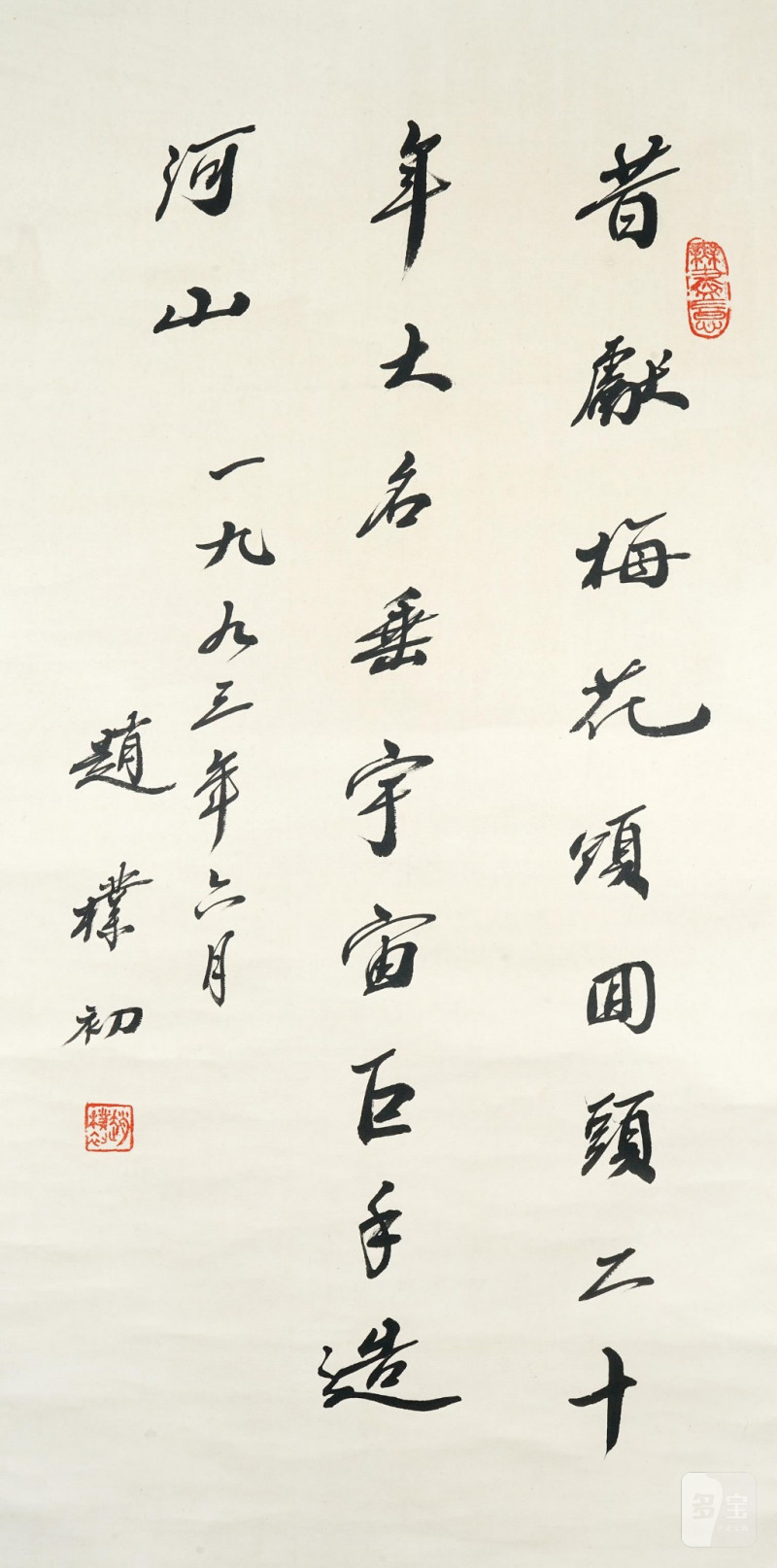    趙樸初 書法